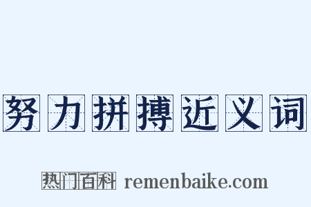 努力拼搏近义词是什么意思的图片